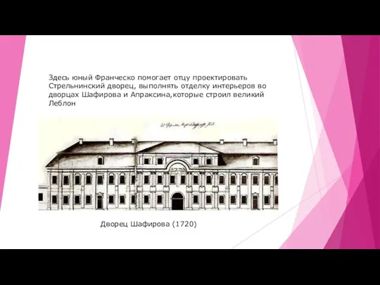 Дворец Шафирова (1720) Здесь юный Франческо помогает отцу проектировать Стрельнинский