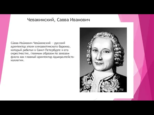 Чевакинский, Савва Иванович Са́вва Ива́нович Чева́кинский — русский архитектор эпохи