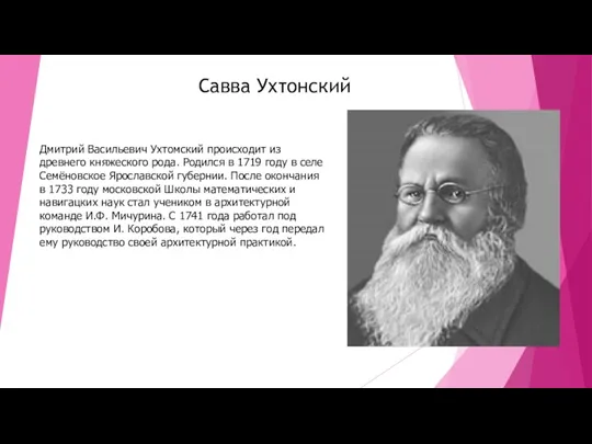 Савва Ухтонский Дмитрий Васильевич Ухтомский происходит из древнего княжеского рода.