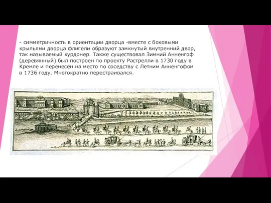 - симметричность в ориентации дворца -вместе с боковыми крыльями дворца