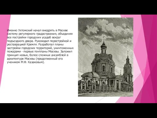 Именно Ухтомский начал внедрять в Москве систему регулярного градостроения, объединяя