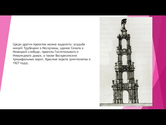 Среди других проектов можно выделить: усадьба князей Трубецких в Нескучном,