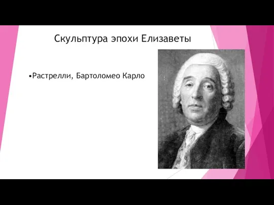 Скульптура эпохи Елизаветы •Растрелли, Бартоломео Карло