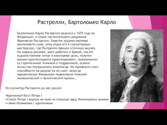 Растрелли, Бартоломео Карло Бартоломео-Карло Растрелли родился в 1675 году во