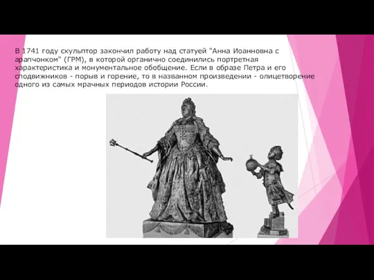 В 1741 году скульптор закончил работу над статуей "Анна Иоанновна