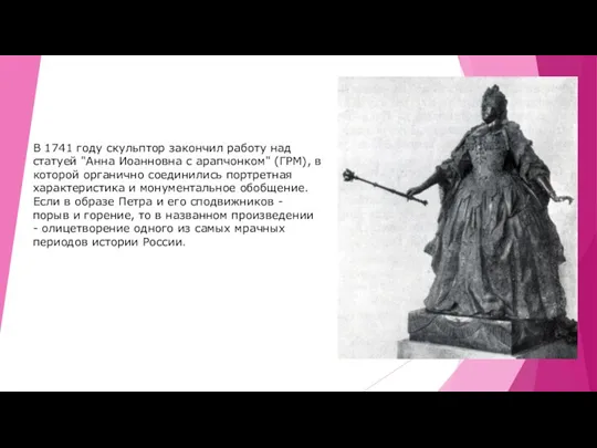 В 1741 году скульптор закончил работу над статуей "Анна Иоанновна