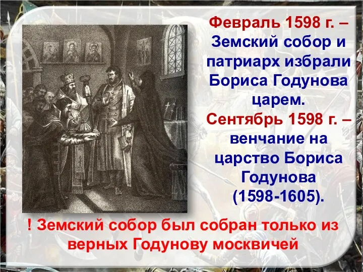Февраль 1598 г. – Земский собор и патриарх избрали Бориса