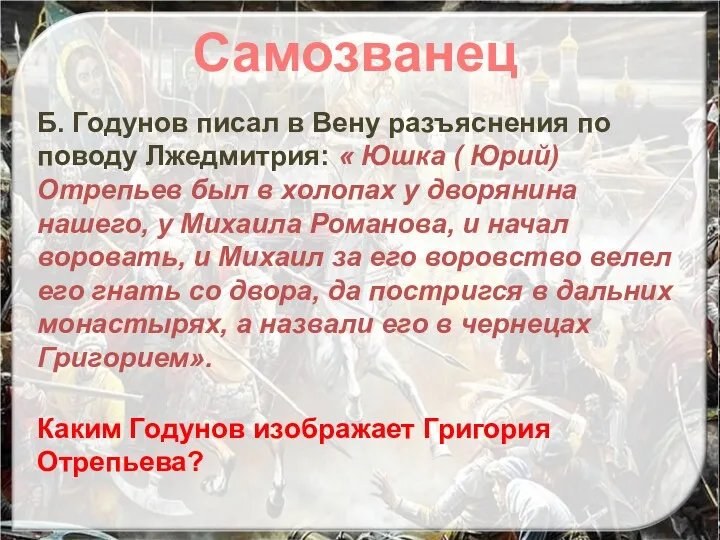Б. Годунов писал в Вену разъяснения по поводу Лжедмитрия: «