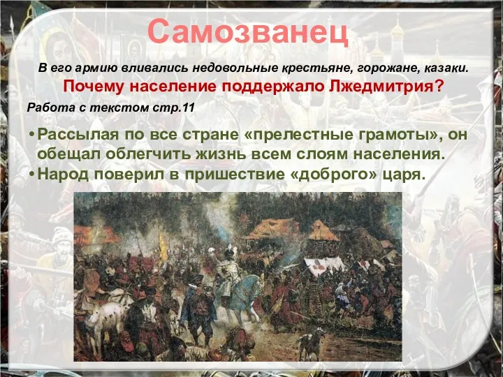 Самозванец В его армию вливались недовольные крестьяне, горожане, казаки. Почему население поддержало Лжедмитрия?