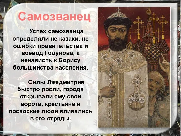Успех самозванца определяли не казаки, не ошибки правительства и воевод Годунова, а ненависть