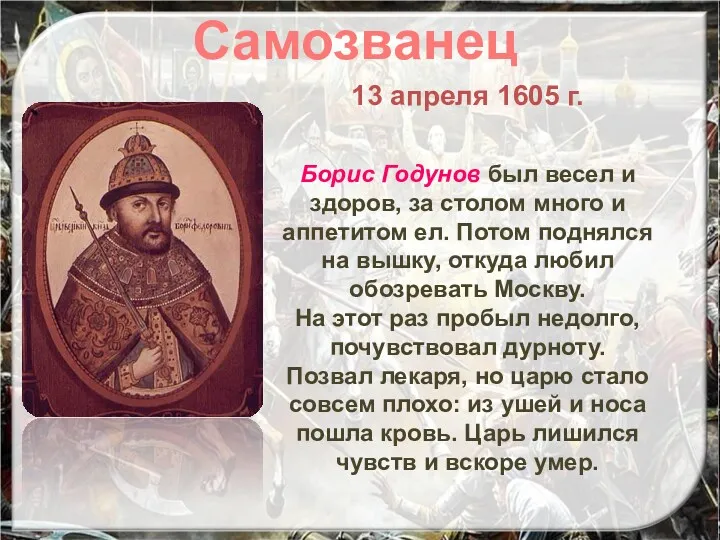 13 апреля 1605 г. Борис Годунов был весел и здоров,