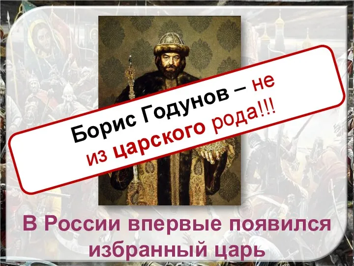 В России впервые появился избранный царь Борис Годунов – не из царского рода!!!