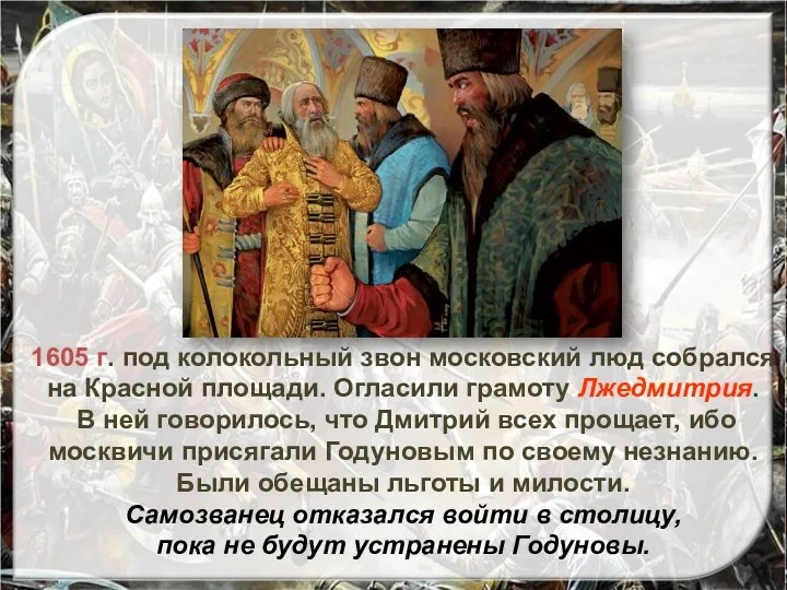 1605 г. под колокольный звон московский люд собрался на Красной площади. Огласили грамоту