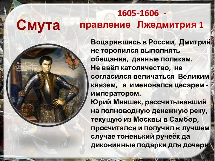 1605-1606 - правление Лжедмитрия 1 Воцарившись в России, Дмитрий не торопился выполнять обещания,