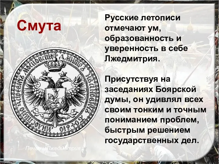 Русские летописи отмечают ум, образованность и уверенность в себе Лжедмитрия.