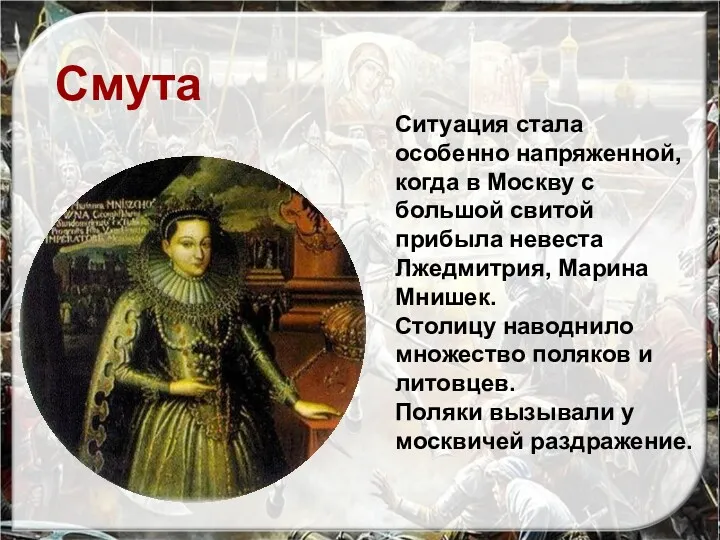 Ситуация стала особенно напряженной, когда в Москву с большой свитой прибыла невеста Лжедмитрия,