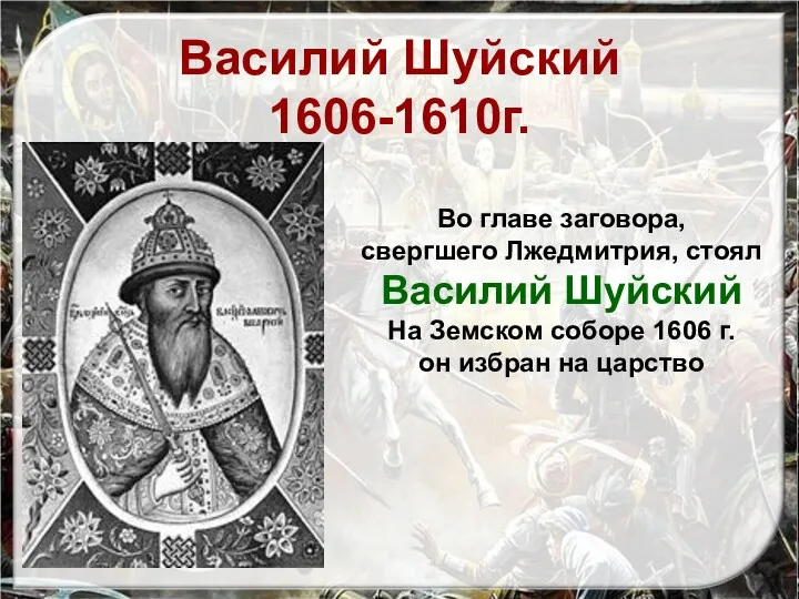 Василий Шуйский 1606-1610г. Во главе заговора, свергшего Лжедмитрия, стоял Василий Шуйский На Земском