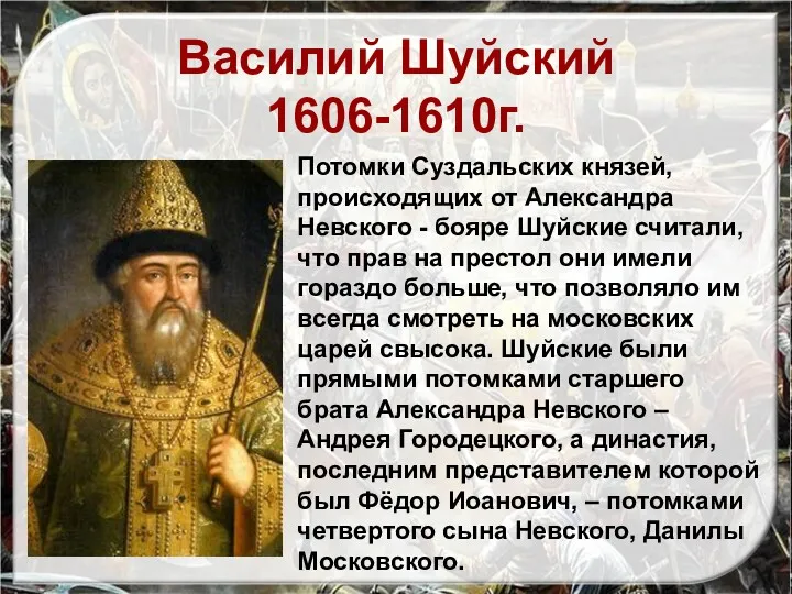 Потомки Суздальских князей, происходящих от Александра Невского - бояре Шуйские считали, что прав