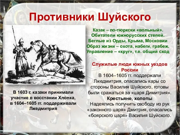 Противники Шуйского В 1603 г. казаки принимали участие в восстании Хлопка, в 1604–1605