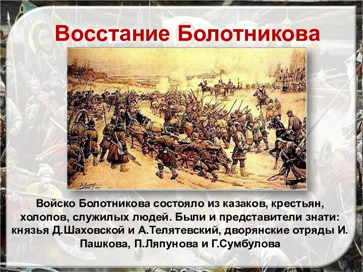 Войско Болотникова состояло из казаков, крестьян, холопов, служилых людей. Были