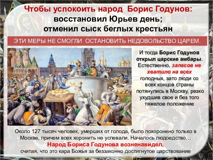 Чтобы успокоить народ Борис Годунов: восстановил Юрьев день; отменил сыск беглых крестьян ЭТИ