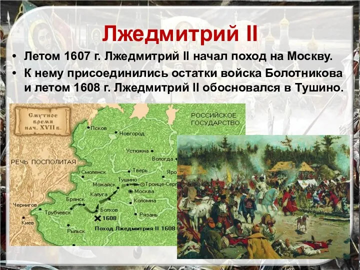 Летом 1607 г. Лжедмитрий II начал поход на Москву. К нему присоединились остатки