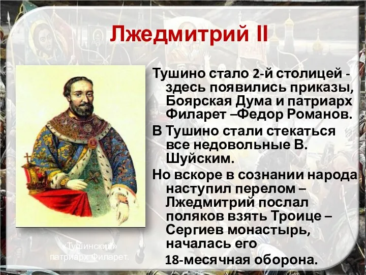 Тушино стало 2-й столицей - здесь появились приказы, Боярская Дума и патриарх Филарет