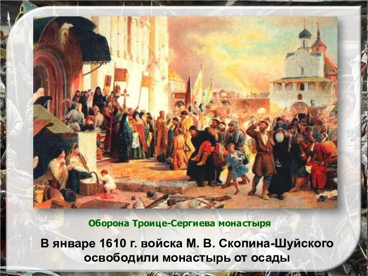 Оборона Троице-Сергиева монастыря В январе 1610 г. войска М. В. Скопина-Шуйского освободили монастырь от осады