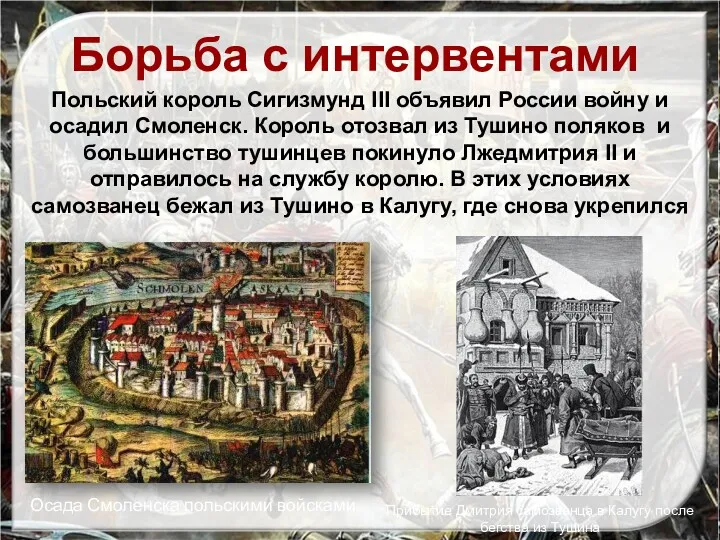 Борьба с интервентами Польский король Сигизмунд III объявил России войну и осадил Смоленск.