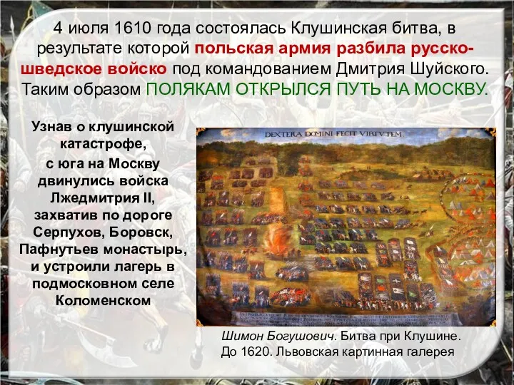 Узнав о клушинской катастрофе, с юга на Москву двинулись войска Лжедмитрия II, захватив