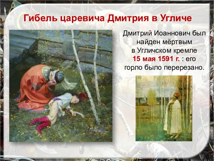 Гибель царевича Дмитрия в Угличе Дмитрий Иоаннович был найден мёртвым в Угличском кремле