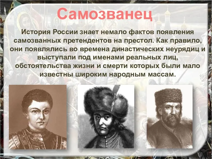 История России знает немало фактов появления самозванных претендентов на престол.