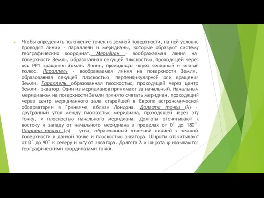 Чтобы определить положение точек на земной поверхности, на ней условно