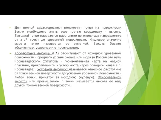 Для полной характеристики положения точки на поверхности Земли необходимо знать