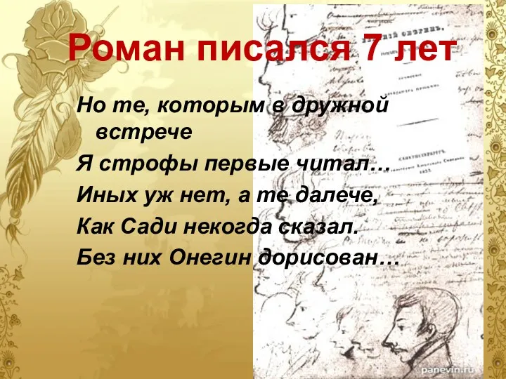 Роман писался 7 лет Но те, которым в дружной встрече