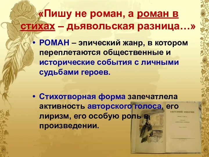 «Пишу не роман, а роман в стихах – дьявольская разница…» РОМАН – эпический