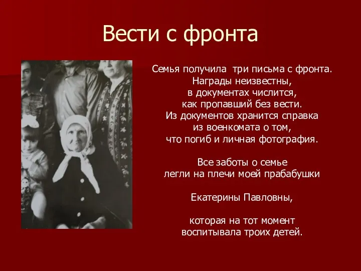 Вести с фронта Семья получила три письма с фронта. Награды