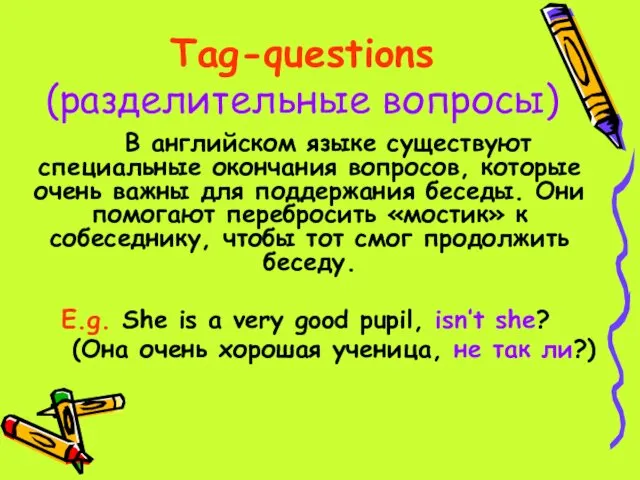 Tag-questions (разделительные вопросы) В английском языке существуют специальные окончания вопросов,
