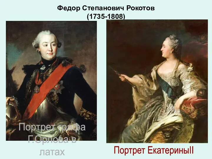 Федор Степанович Рокотов (1735-1808) Портрет графа Г.Орлова в латах Портрет ЕкатериныII