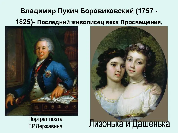 Владимир Лукич Боровиковский (1757 - 1825)- Последний живописец века Просвещения, Портрет поэта Г.Р.Державина Лизонька и Дашенька