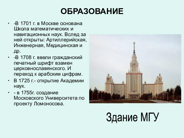 ОБРАЗОВАНИЕ -В 1701 г. в Москве основана Школа математических и