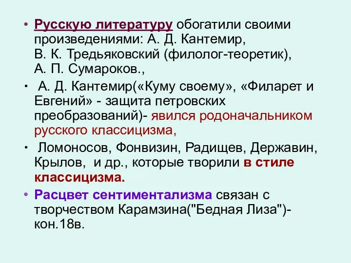 Русскую литературу обогатили своими произведениями: А. Д. Кантемир, В. К.