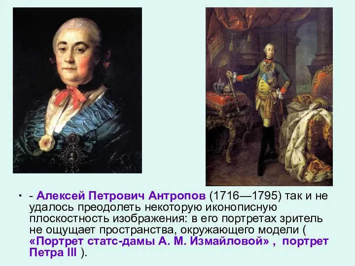 - Алексей Петрович Антропов (1716—1795) так и не удалось преодолеть