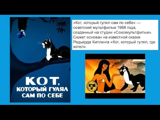 «Кот, который гулял сам по себе» — советский мультфильм 1968