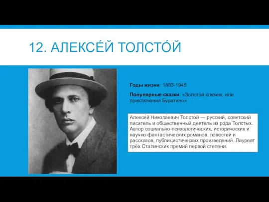 12. АЛЕКСЕ́Й ТОЛСТО́Й Алексе́й Никола́евич Толсто́й — русский, советский писатель
