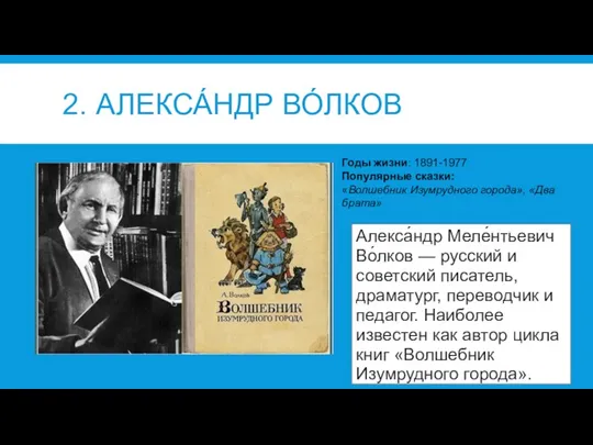 2. АЛЕКСА́НДР ВО́ЛКОВ Алекса́ндр Меле́нтьевич Во́лков — русский и советский