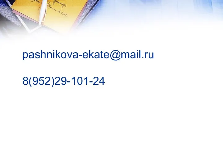 pashnikova-ekate@mail.ru 8(952)29-101-24