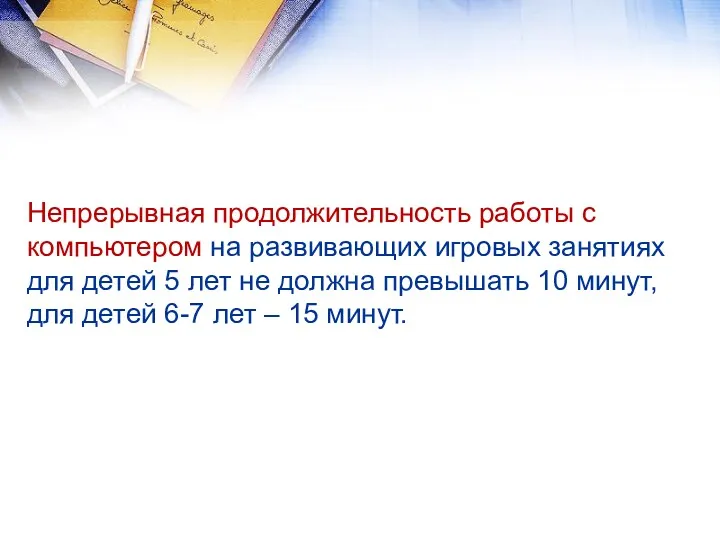 Непрерывная продолжительность работы с компьютером на развивающих игровых занятиях для детей 5 лет