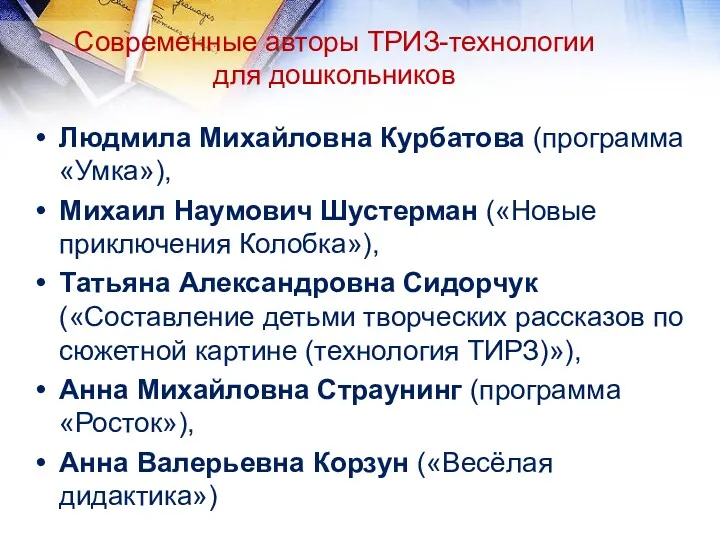 Современные авторы ТРИЗ-технологии для дошкольников Людмила Михайловна Курбатова (программа «Умка»),