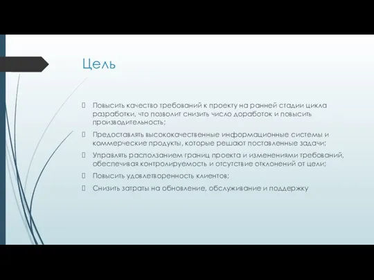 Цель Повысить качество требований к проекту на ранней стадии цикла разработки, что позволит